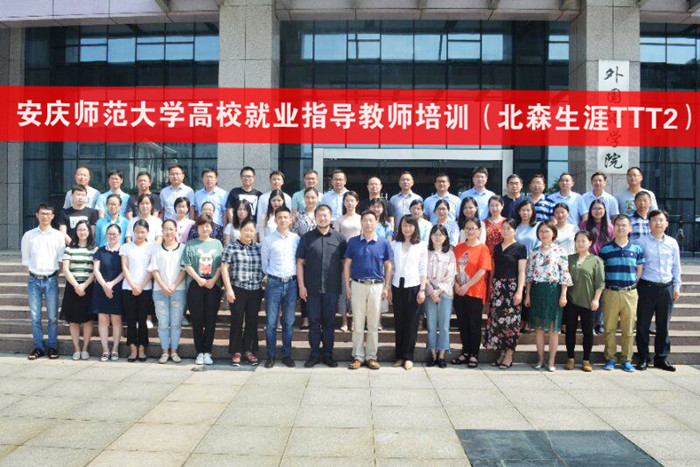 安庆师范大学举办学工队伍就业指导教学认证培训